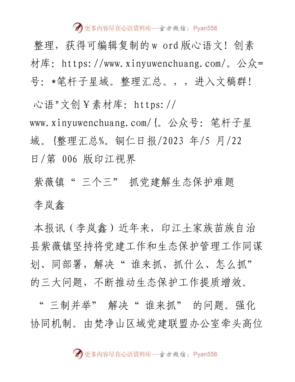 2023.05.22李岚鑫：紫薇镇三个三抓党建解生态保护难题.docx_第1页