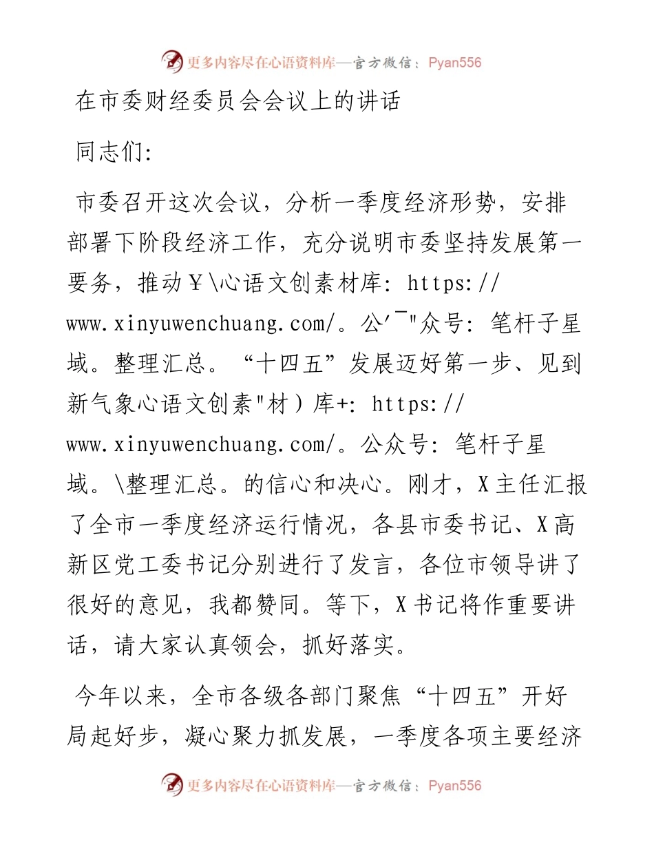 13662【1在市委财经委员会会议上的讲话.docx_第1页