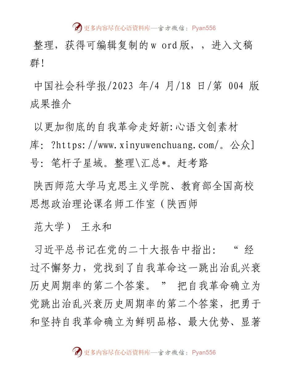 2023.04.18陕西师范大学马克思主义学院：以更加彻底的自我革命走好新赶考路.docx_第1页