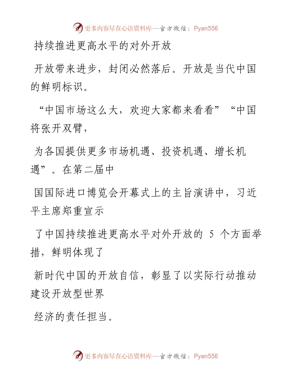 1111持续推进更高水平的对外开放.docx_第1页