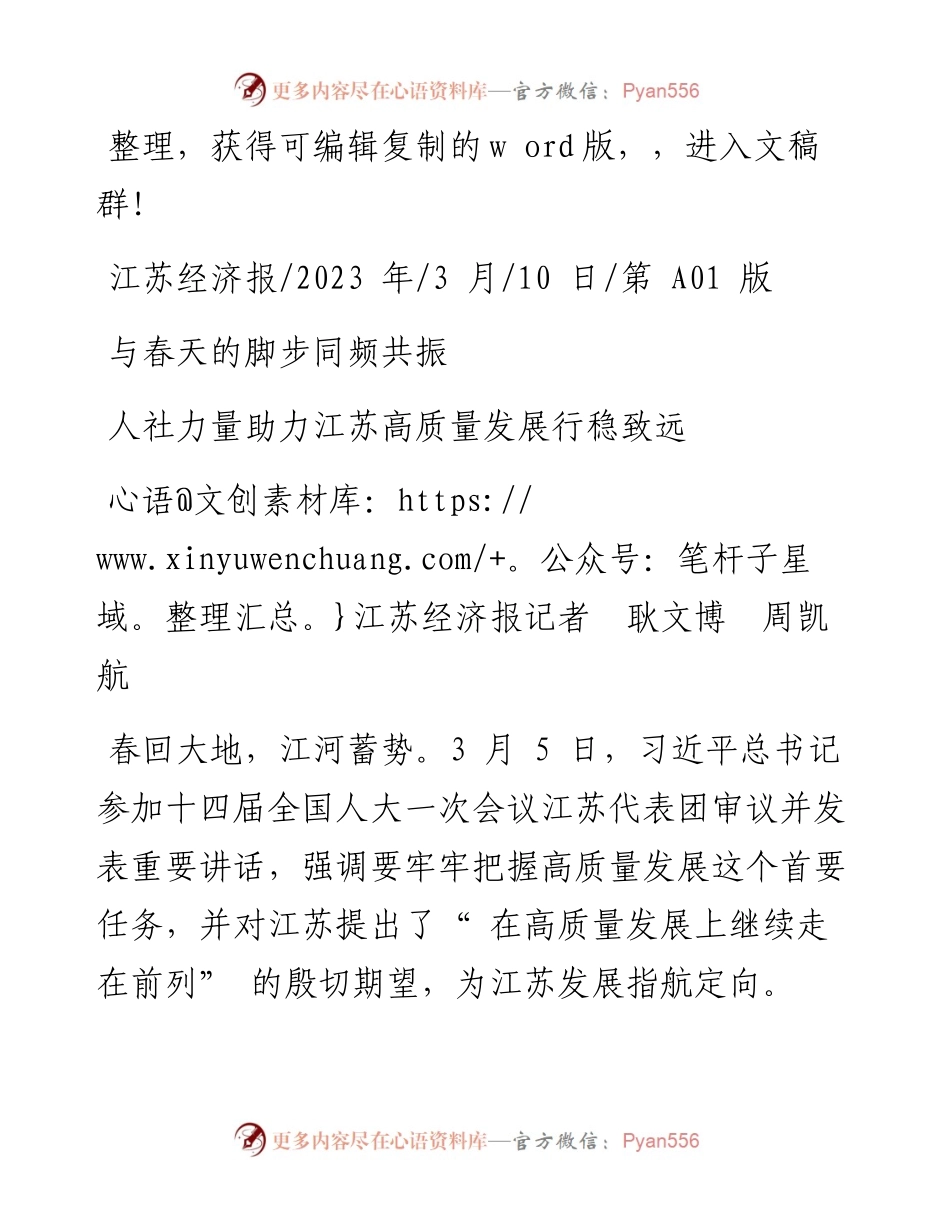 2023.03.10江苏经济报记者耿文博周凯航：人社力量助力江苏高质量发展行稳致远.docx_第1页