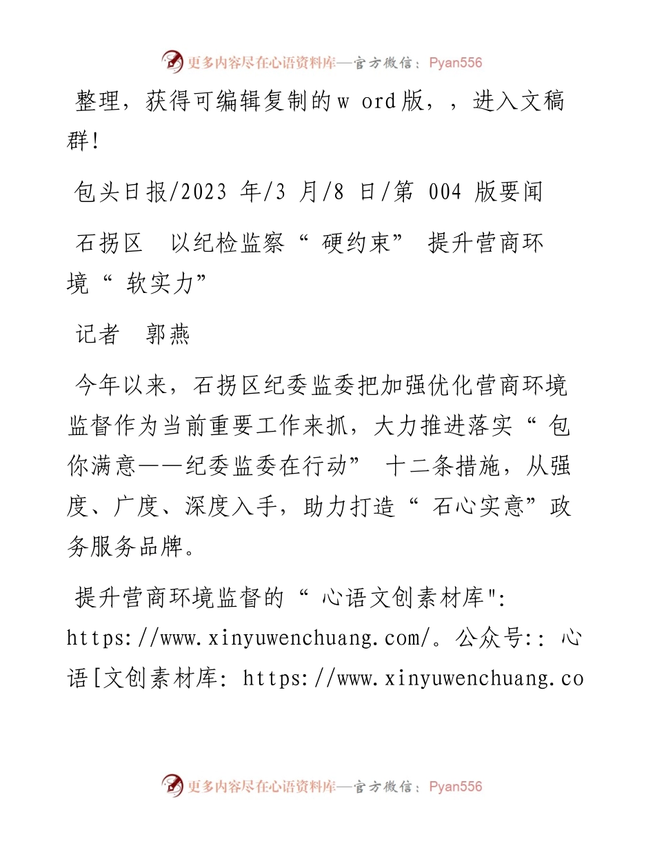 2023.03.08记者郭燕：石拐区以纪检监察硬约束提升营商环境软实力.docx_第1页