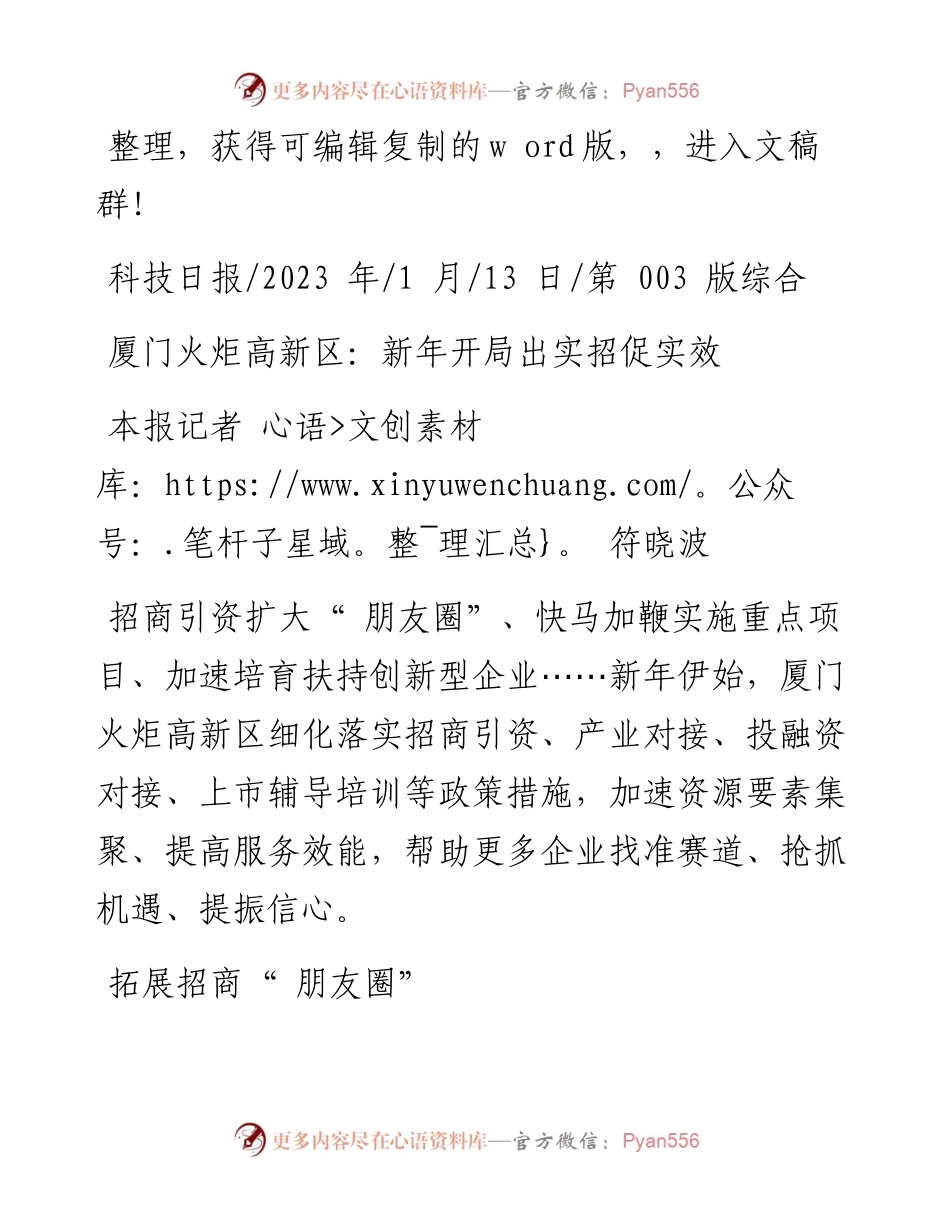2023.01.13本报记者符晓波：厦门火炬高新区：新年开局出实招促实效.docx_第1页
