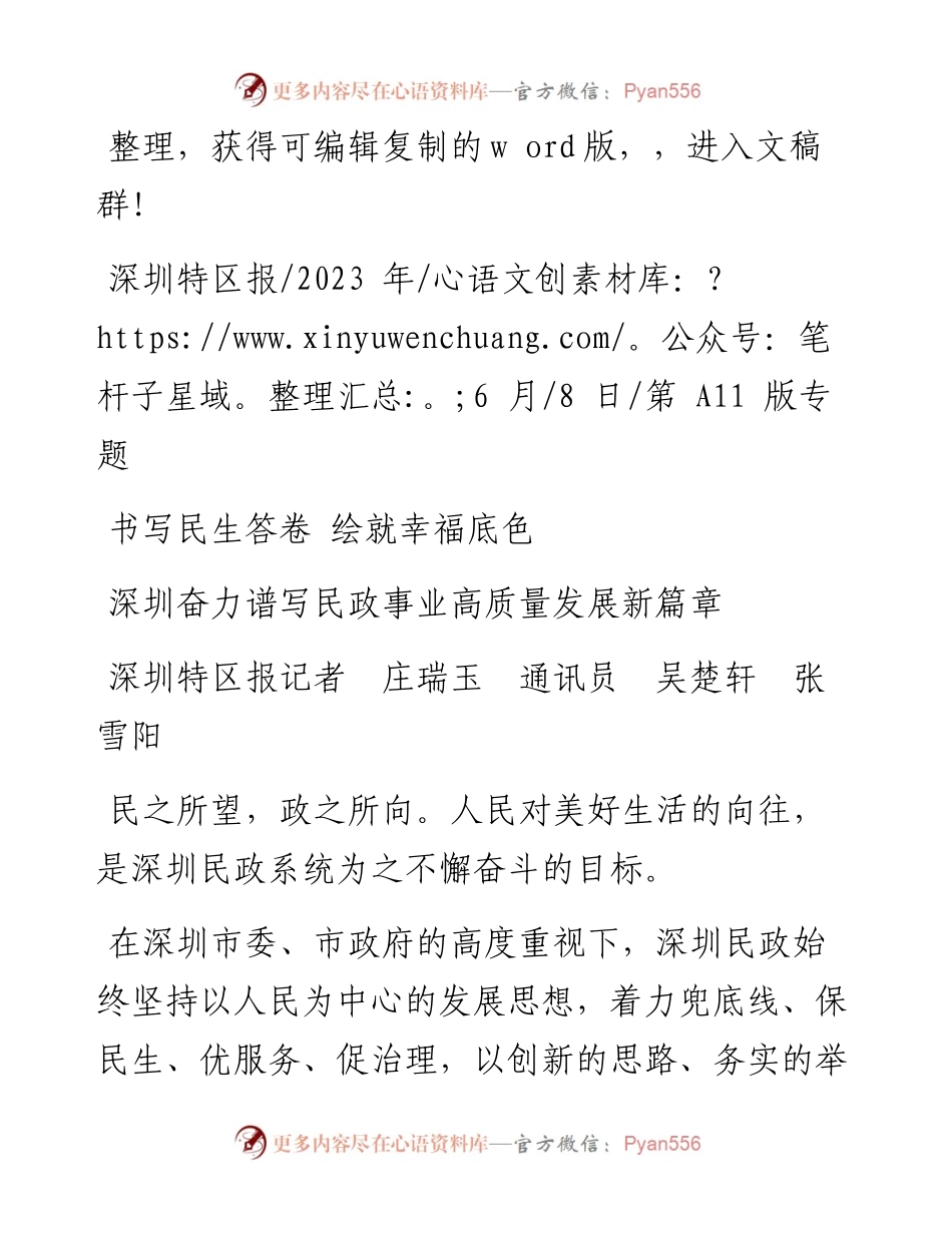 2023.06.08深圳特区报记者庄瑞玉通讯员吴楚轩张雪阳：深圳奋力谱写民政事业高质量发展新篇章.docx_第1页