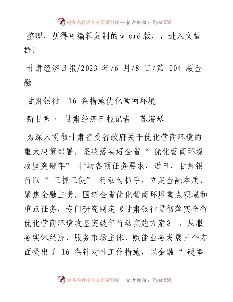 2023.06.08新甘肃·甘肃经济日报记者苏海琴：甘肃银行16条措施优化营商环境.docx_第1页
