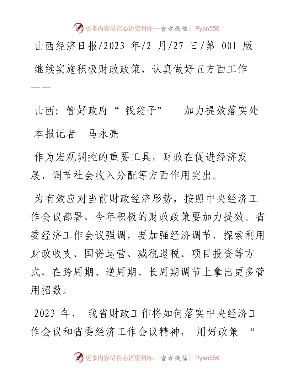 2023.02.27本报记者马永亮：山西：管好政府钱袋子加力提效落实处.docx_第1页