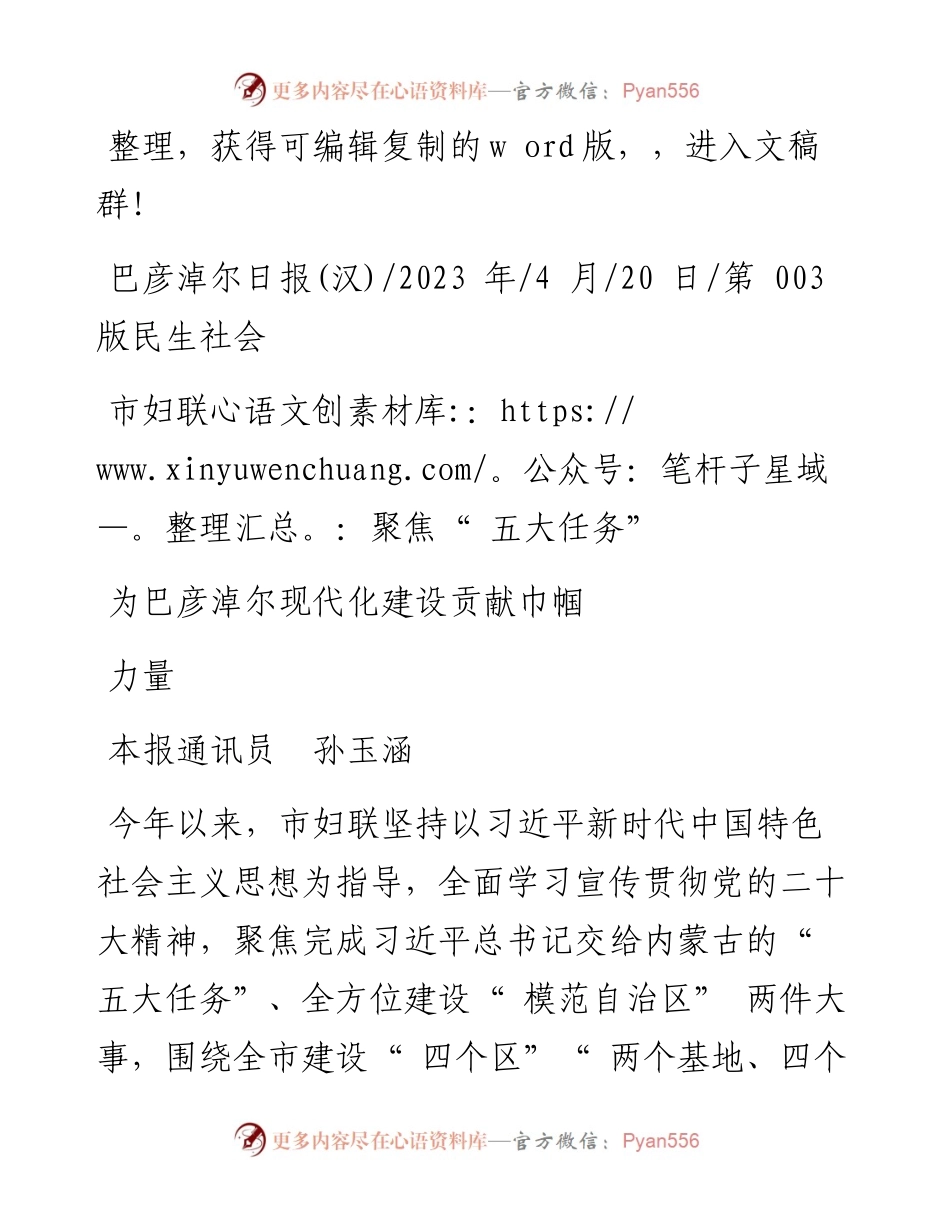 2023.04.20本报通讯员孙玉涵：市妇联：聚焦五大任务为巴彦淖尔现代化建设贡献巾帼力量.docx_第1页