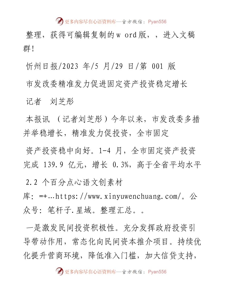 2023.05.29记者刘芝彤：市发改委精准发力促进固定资产投资稳定增长.docx_第1页