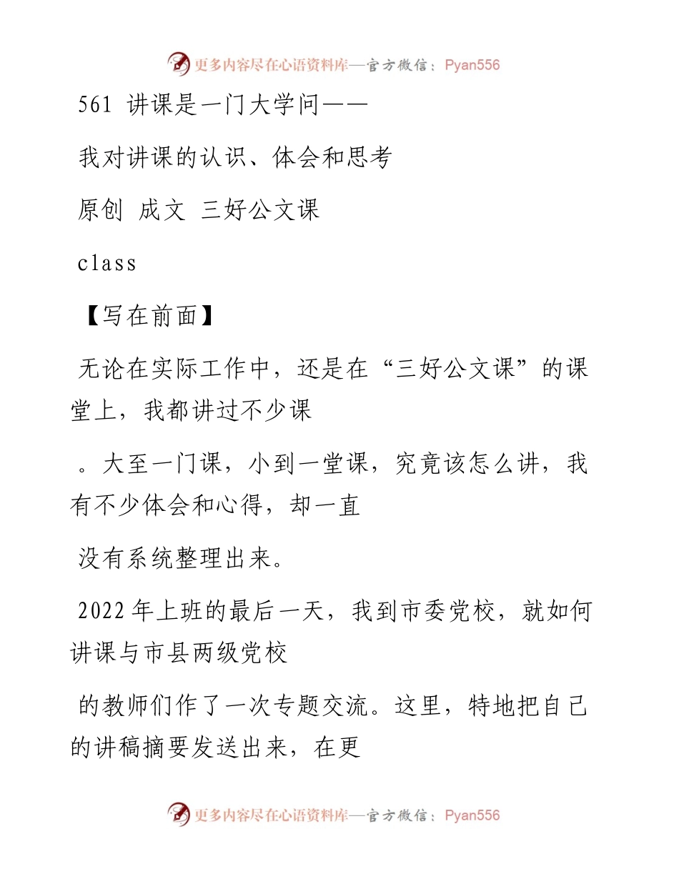 2023-01-02 561   讲课是一门大学问——我对讲课的认识、体会和思考.docx_第1页