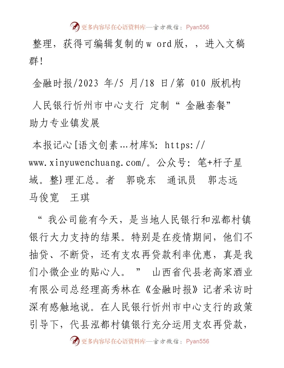 2023.05.18本报记者郭晓东通讯员郭志远马俊宽王琪：人民银行忻州市中心支行定制金融套餐助力专业镇发展.docx_第1页