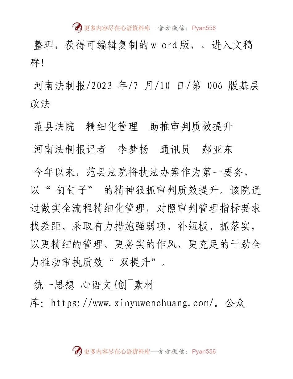 2023.07.10河南法制报记者李梦扬通讯员郝亚东：范县法院精细化管理助推审判质效提升.docx_第1页
