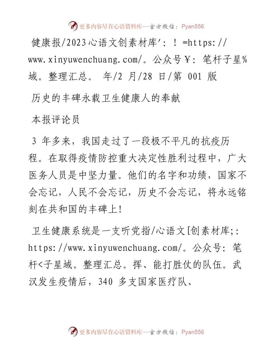 2023.02.28本报评论员：历史的丰碑永载卫生健康人的奉献.docx_第1页