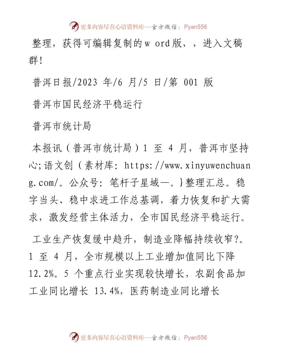 2023.06.05普洱市统计局：普洱市国民经济平稳运行.docx_第1页