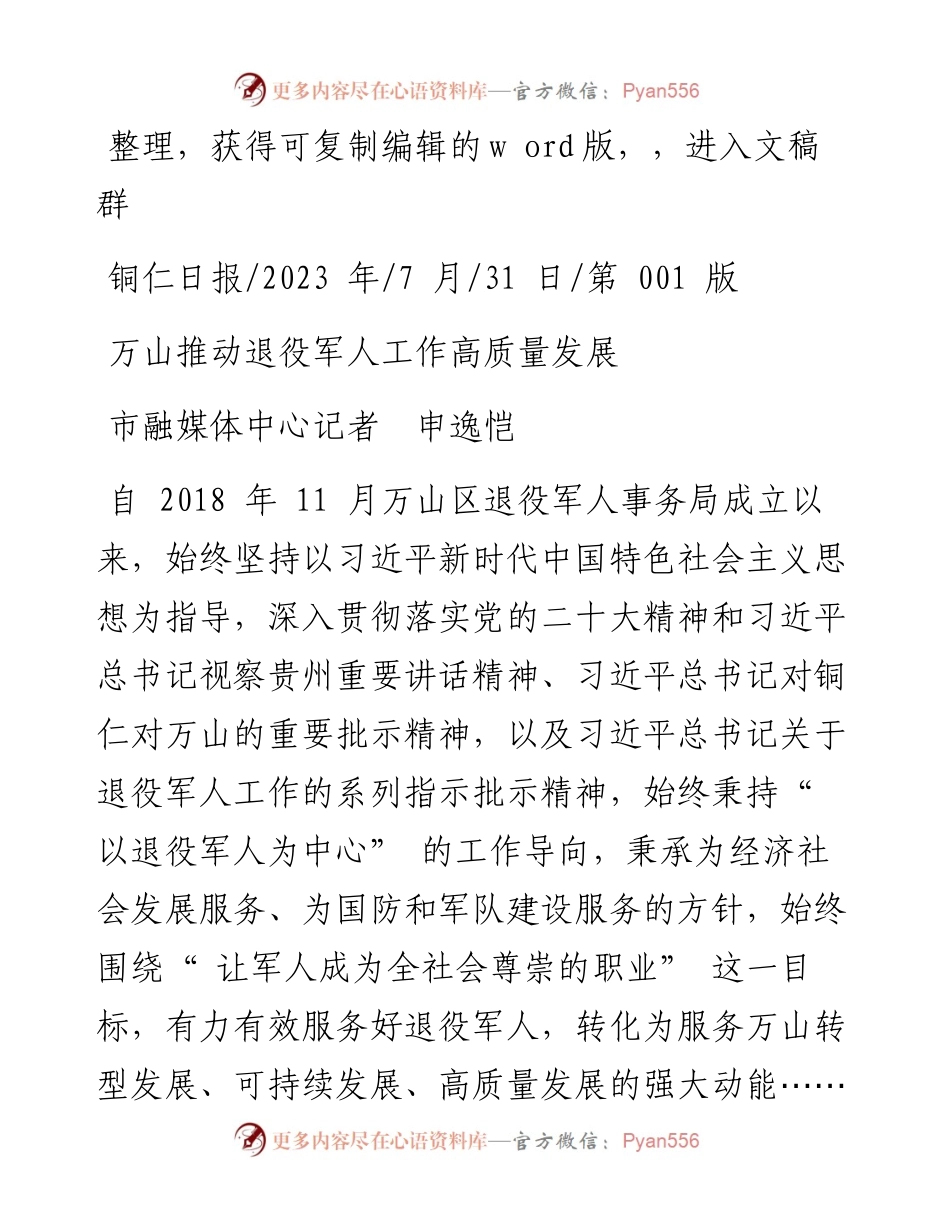 2023.07.31市融媒体中心记者申逸恺：万山推动退役军人工作高质量发展.docx_第1页