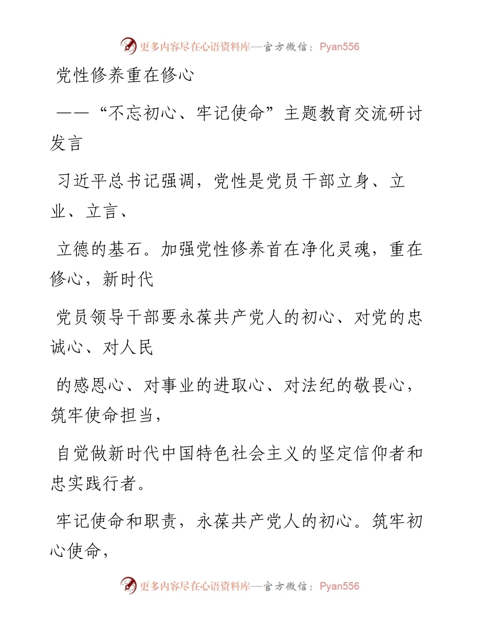 1203笔友分享不忘初心牢记使命主题教育交流研讨发言.docx_第1页