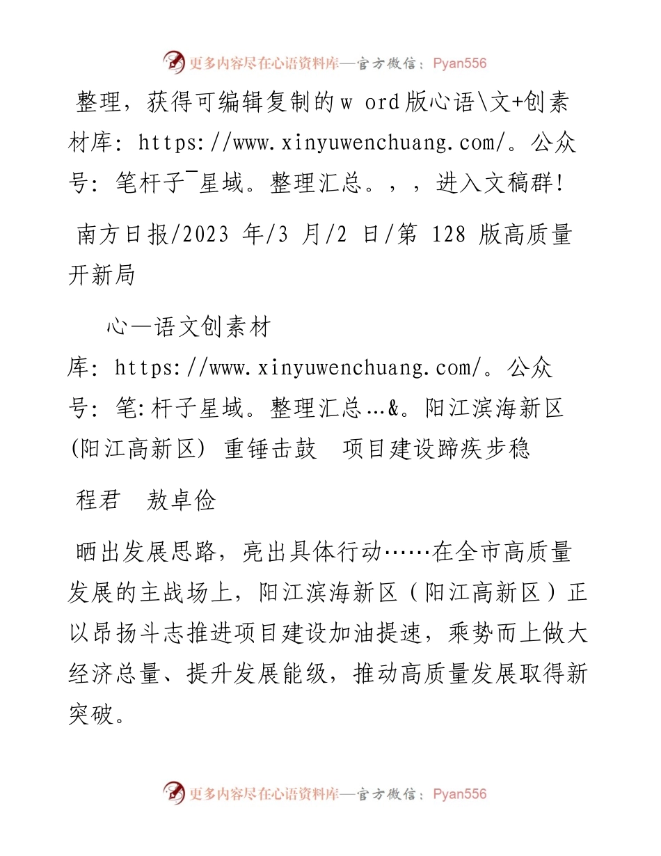 2023.03.02程君敖卓俭：阳江滨海新区(阳江高新区)重锤击鼓项目建设蹄疾步稳.docx_第1页