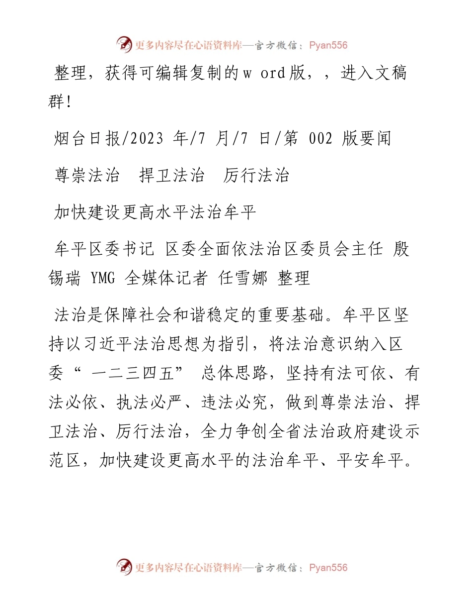2023.07.07区委全面依法治区委员会主任殷锡瑞YMG全媒体记者任雪娜：尊崇法治捍卫法治厉行法治.docx_第1页