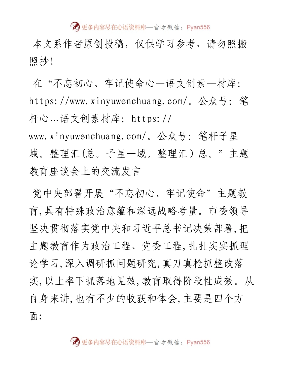 102701主题教育座谈会个人发言.docx_第1页