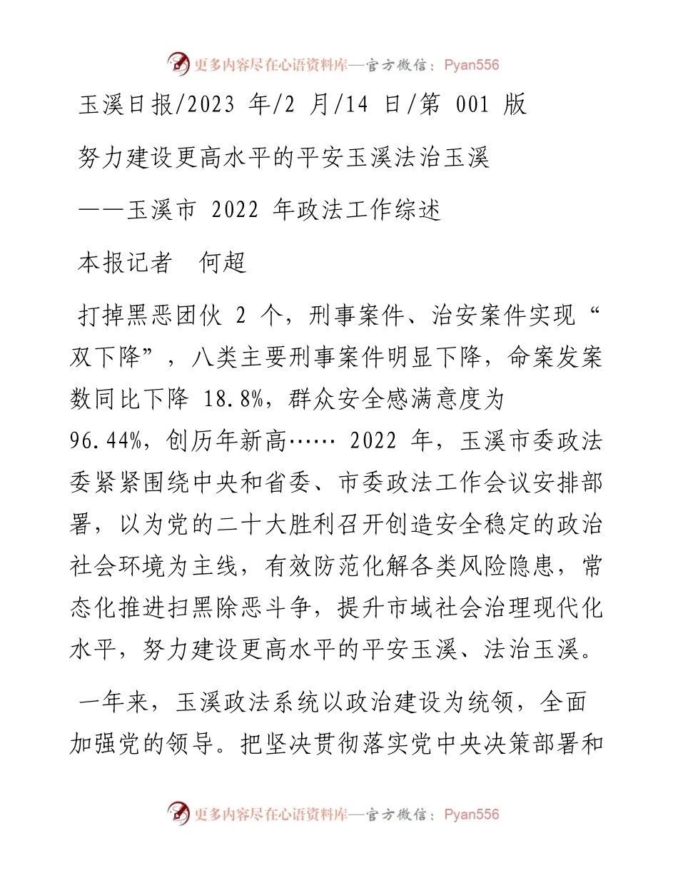 2023.02.14本报记者何超：努力建设更高水平的平安玉溪法治玉溪.docx_第1页