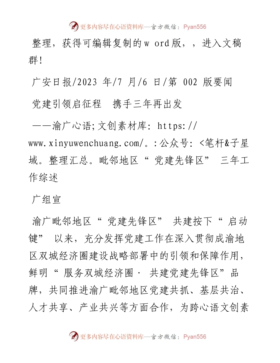 2023.07.06广组宣：党建引领启征程携手三年再出发.docx_第1页