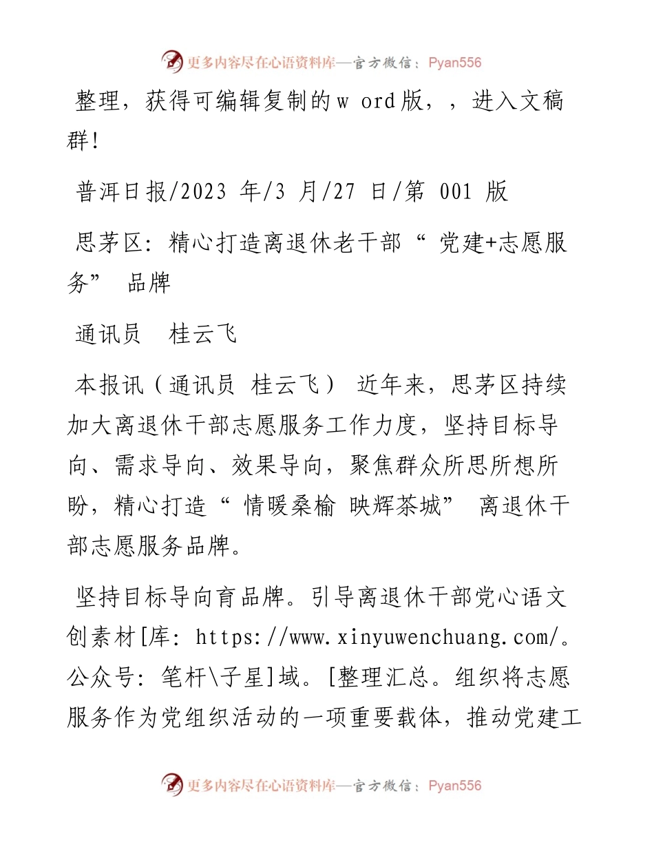2023.03.27通讯员桂云飞：思茅区：精心打造离退休老干部党建+志愿服务品牌.docx_第1页