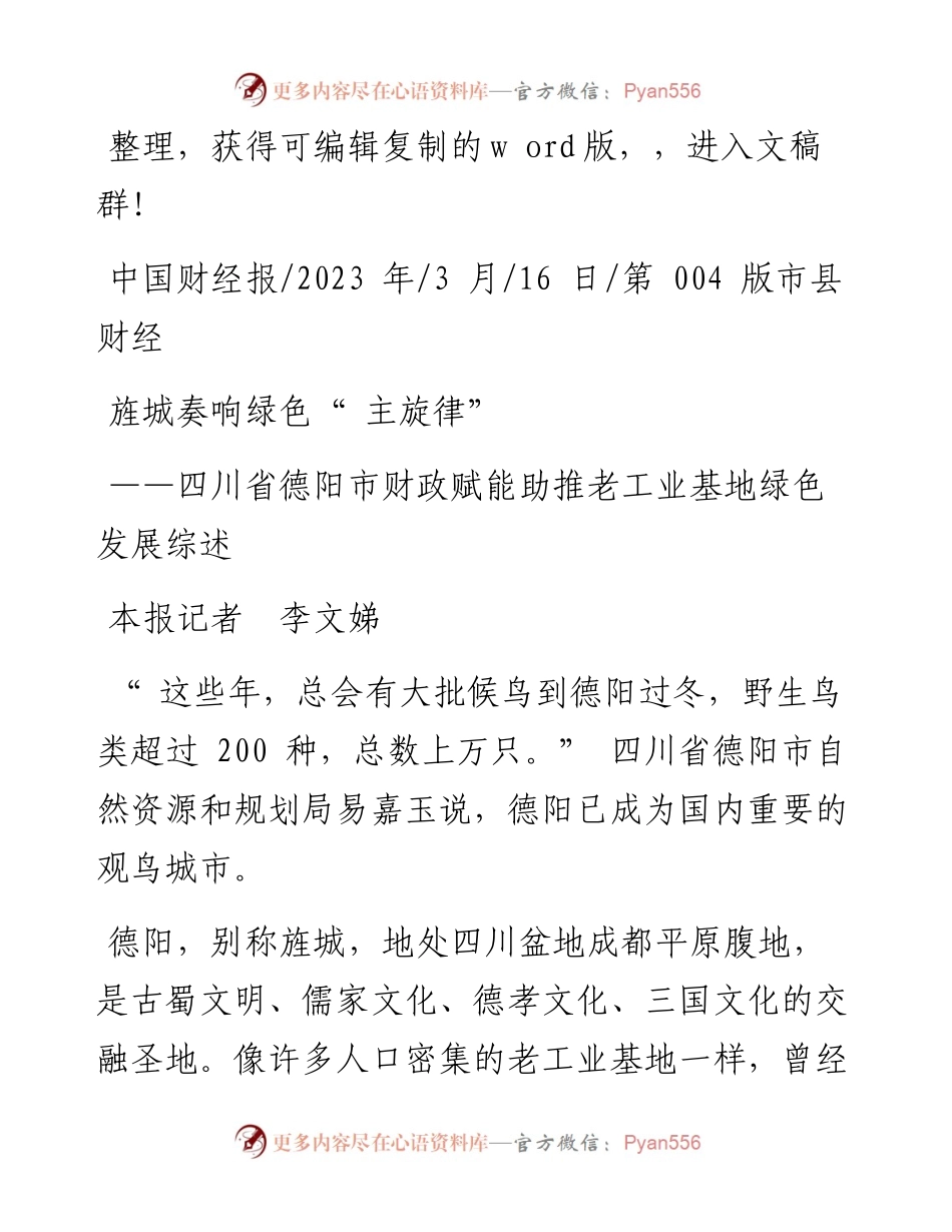 2023.03.16本报记者李文娣：旌城奏响绿色主旋律.docx_第1页