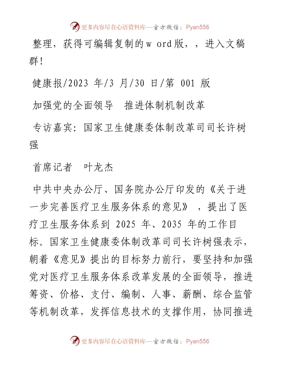 2023.03.30首席记者叶龙杰：加强党的全面领导推进体制机制改革.docx_第1页