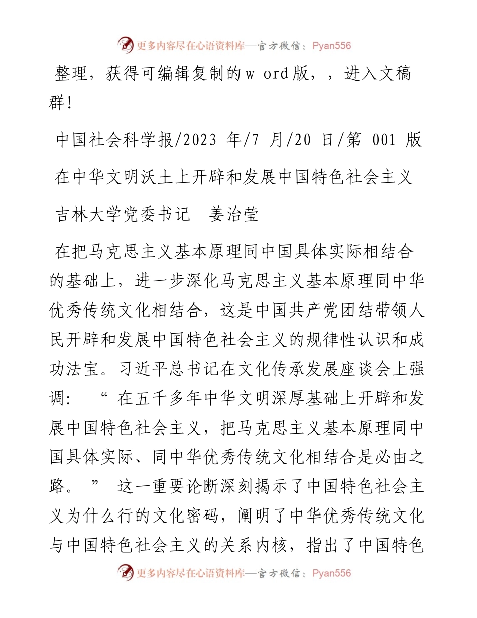2023.07.20吉林大学党委书记姜治莹：在中华文明沃土上开辟和发展中国特色社会主义.docx_第1页