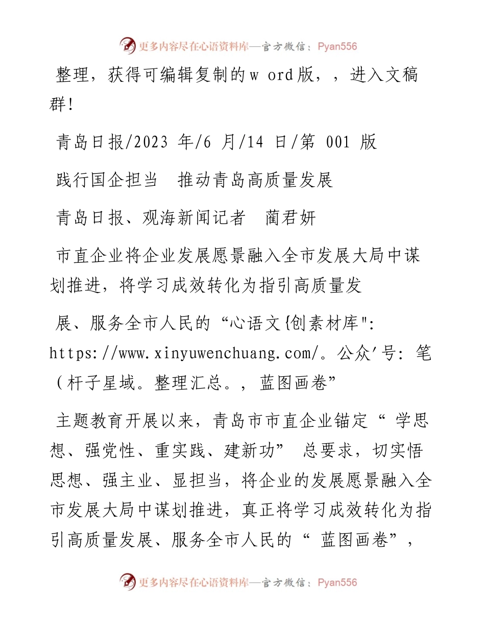 2023.06.14青岛日报、观海新闻记者蔺君妍：践行国企担当推动青岛高质量发展.docx_第1页