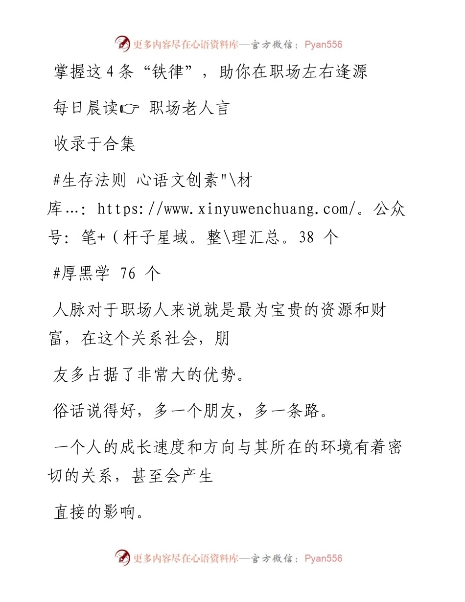 2023-01-20 掌握这4条“铁律”，助你在职场左右逢源.docx_第1页
