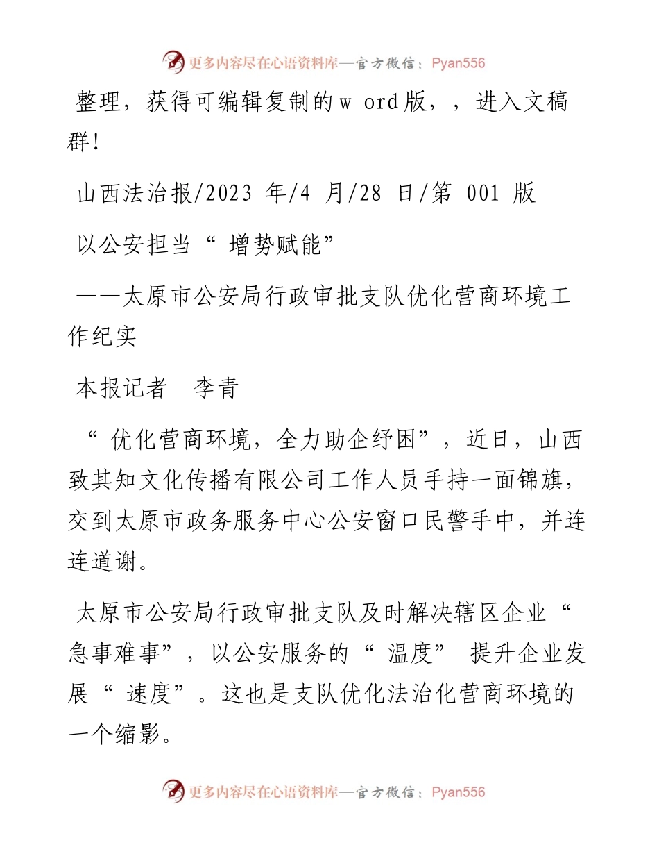 2023.04.28本报记者李青：以公安担当增势赋能.docx_第1页