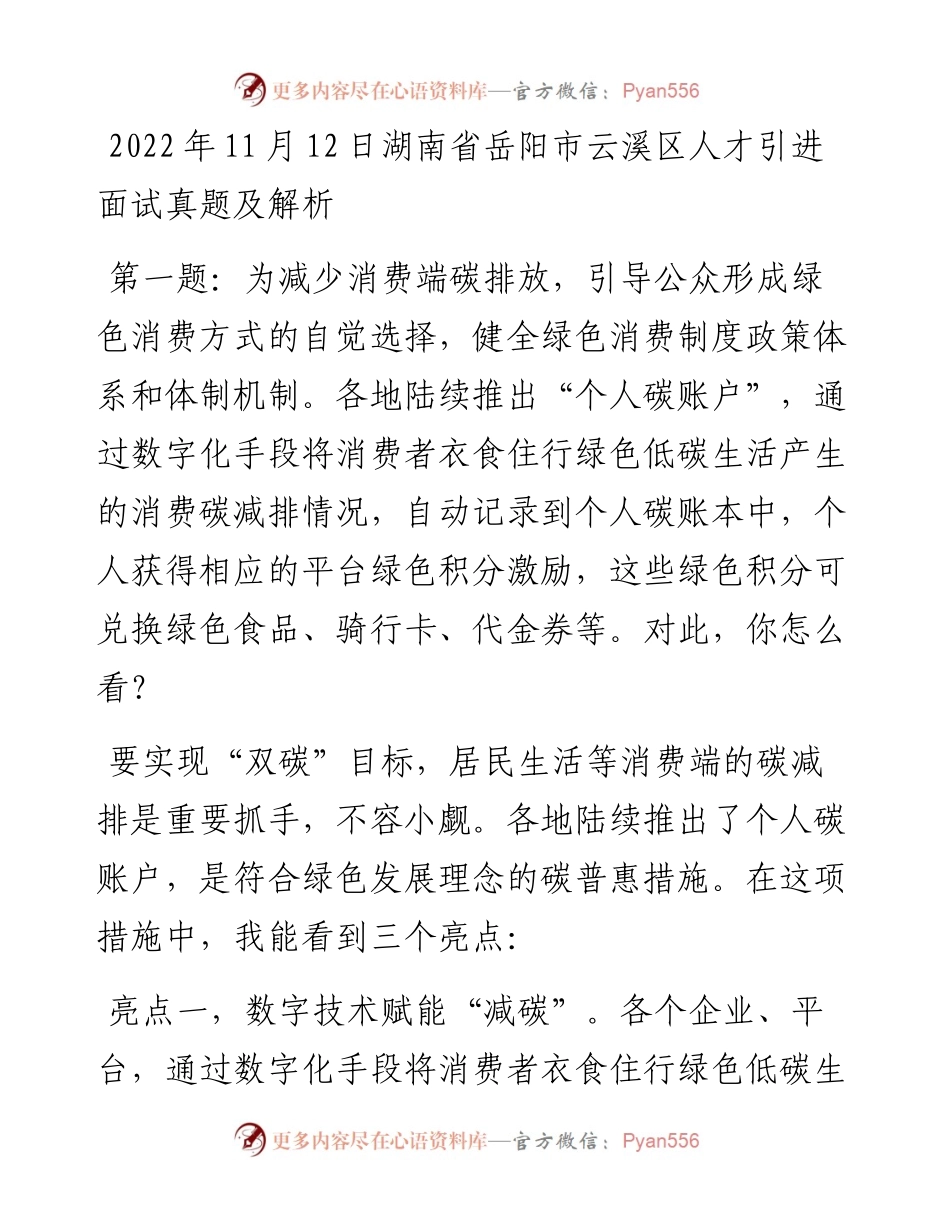 11月12日湖南省岳阳市云溪区人才引进面试真题及解析.docx_第1页