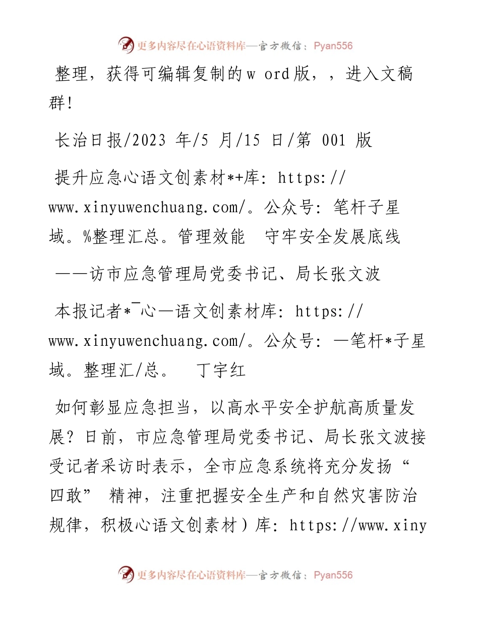 2023.05.15本报记者丁宇红：提升应急管理效能守牢安全发展底线.docx_第1页