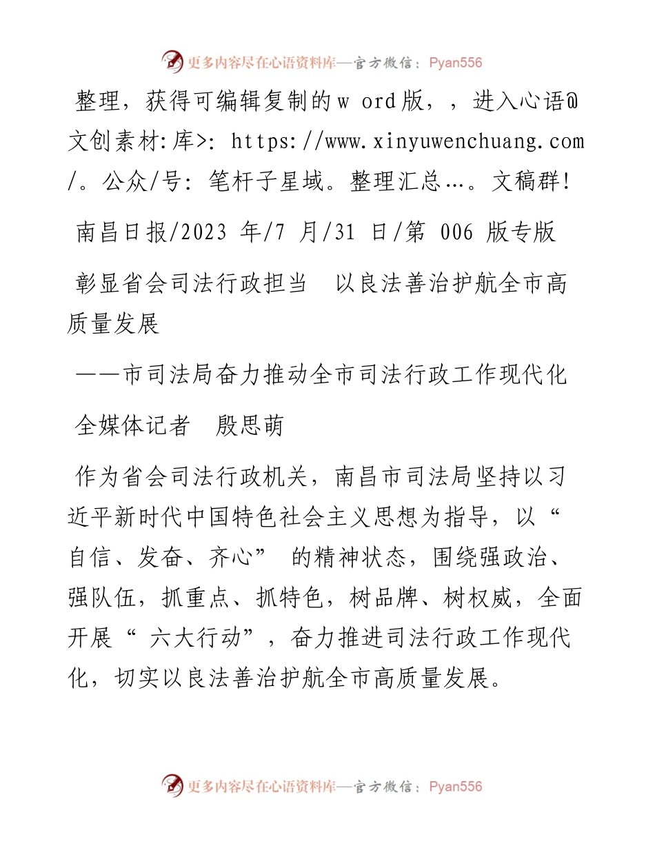 2023.07.31全媒体记者殷思萌：彰显省会司法行政担当以良法善治护航全市高质量发展.docx_第1页