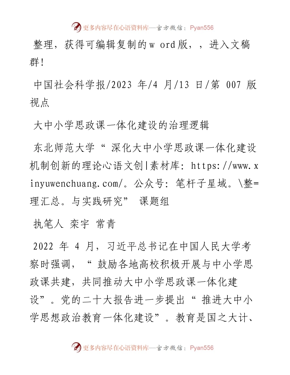2023.04.13东北师范大学：大中小学思政课一体化建设的治理逻辑.docx_第1页