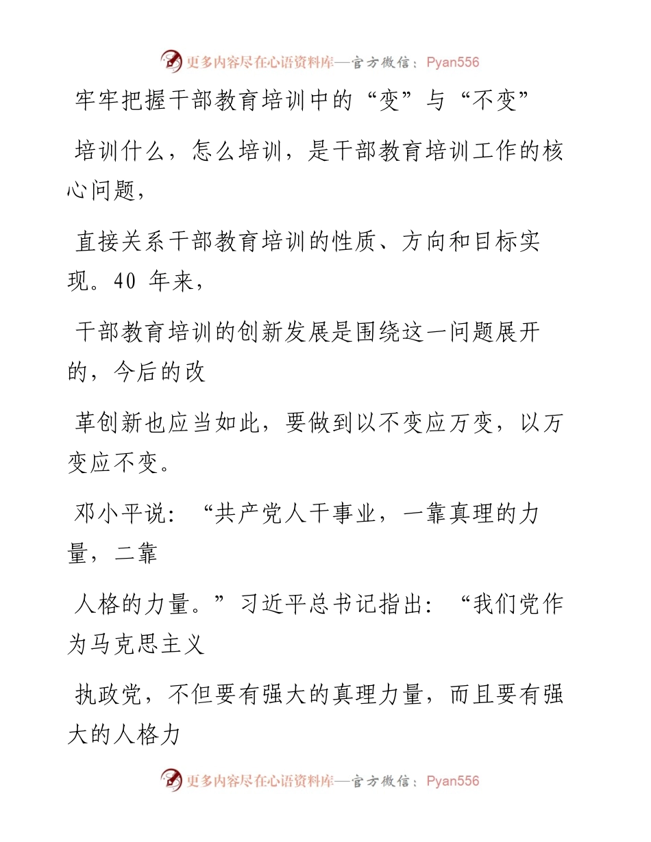 1120牢牢把握干部教育培训中的“变”与“不变”.docx_第1页