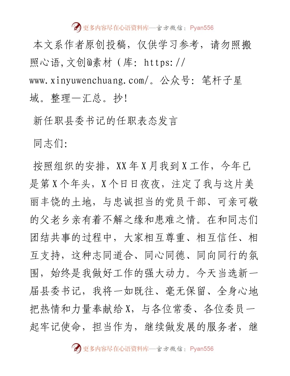 1902109-新任职县委书记的任职表态发言.docx_第1页