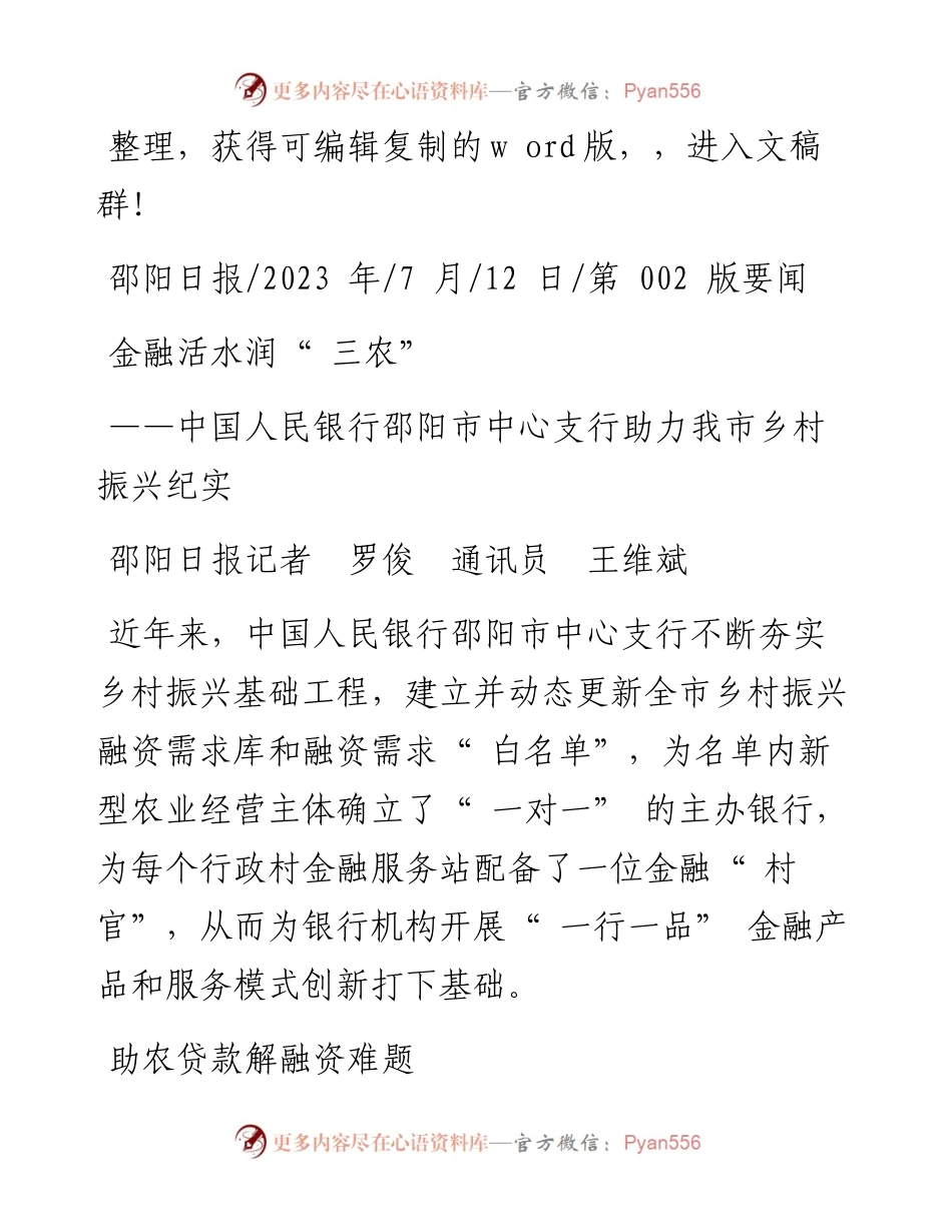 2023.07.12邵阳日报记者罗俊通讯员王维斌：金融活水润三农.docx_第1页