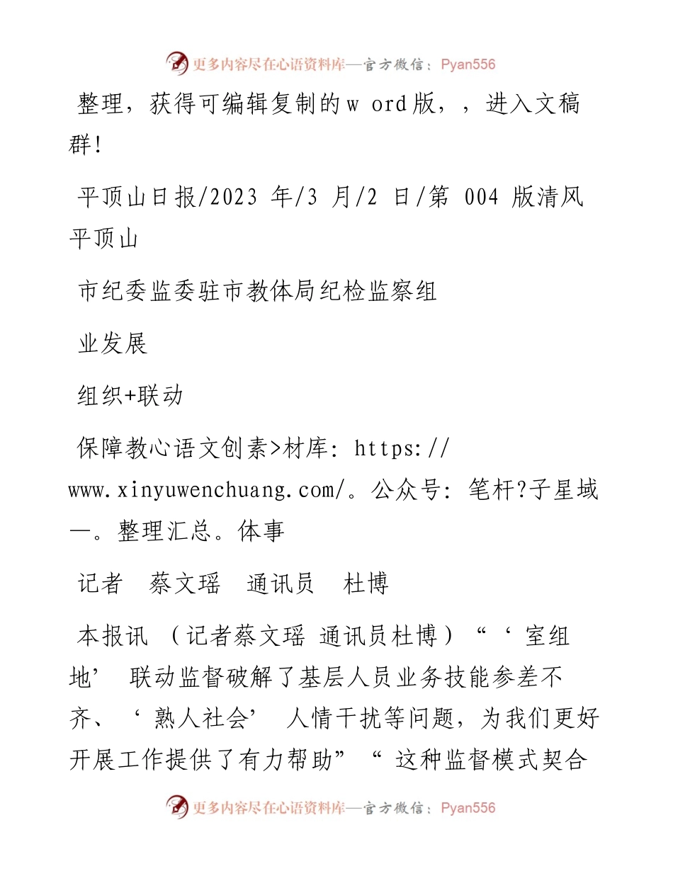 2023.03.02记者蔡文瑶通讯员杜博：市纪委监委驻市教体局纪检监察组组织+联动保障教体事业发展.docx_第1页