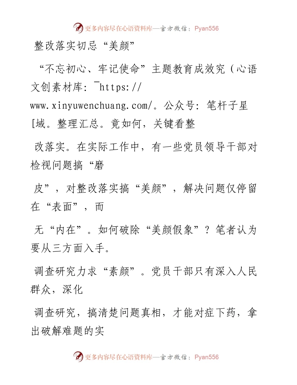 1203整改落实切忌“美颜”_1.docx_第1页