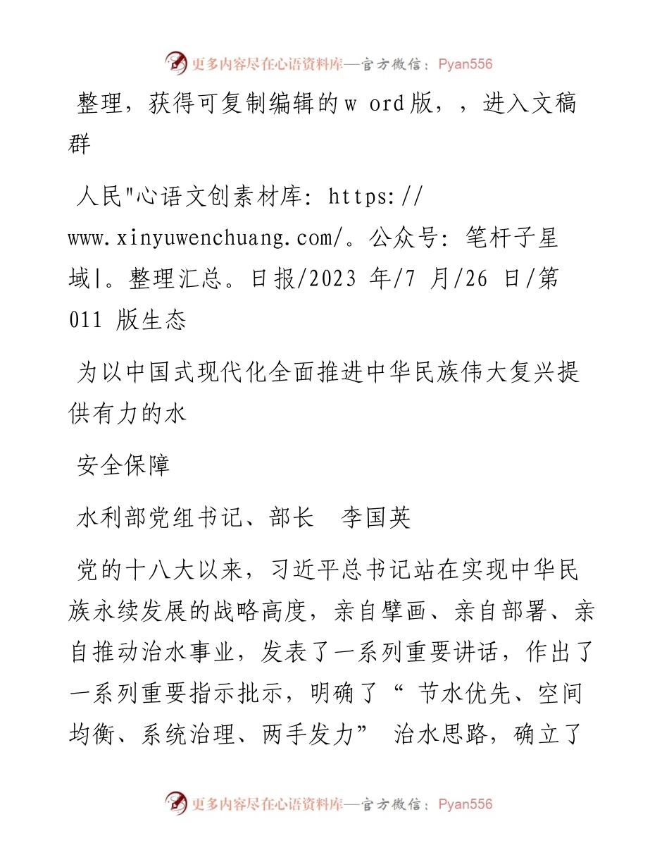 2023.07.26水利部党组书记、部长李国英：为以中国式现代化全面推进中华民族伟大复兴提供有力的水安全保障.docx_第1页