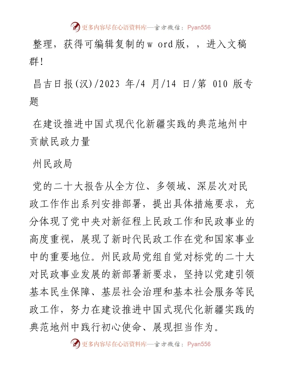 2023.04.14州民政局：在建设推进中国式现代化新疆实践的典范地州中贡献民政力量.docx_第1页