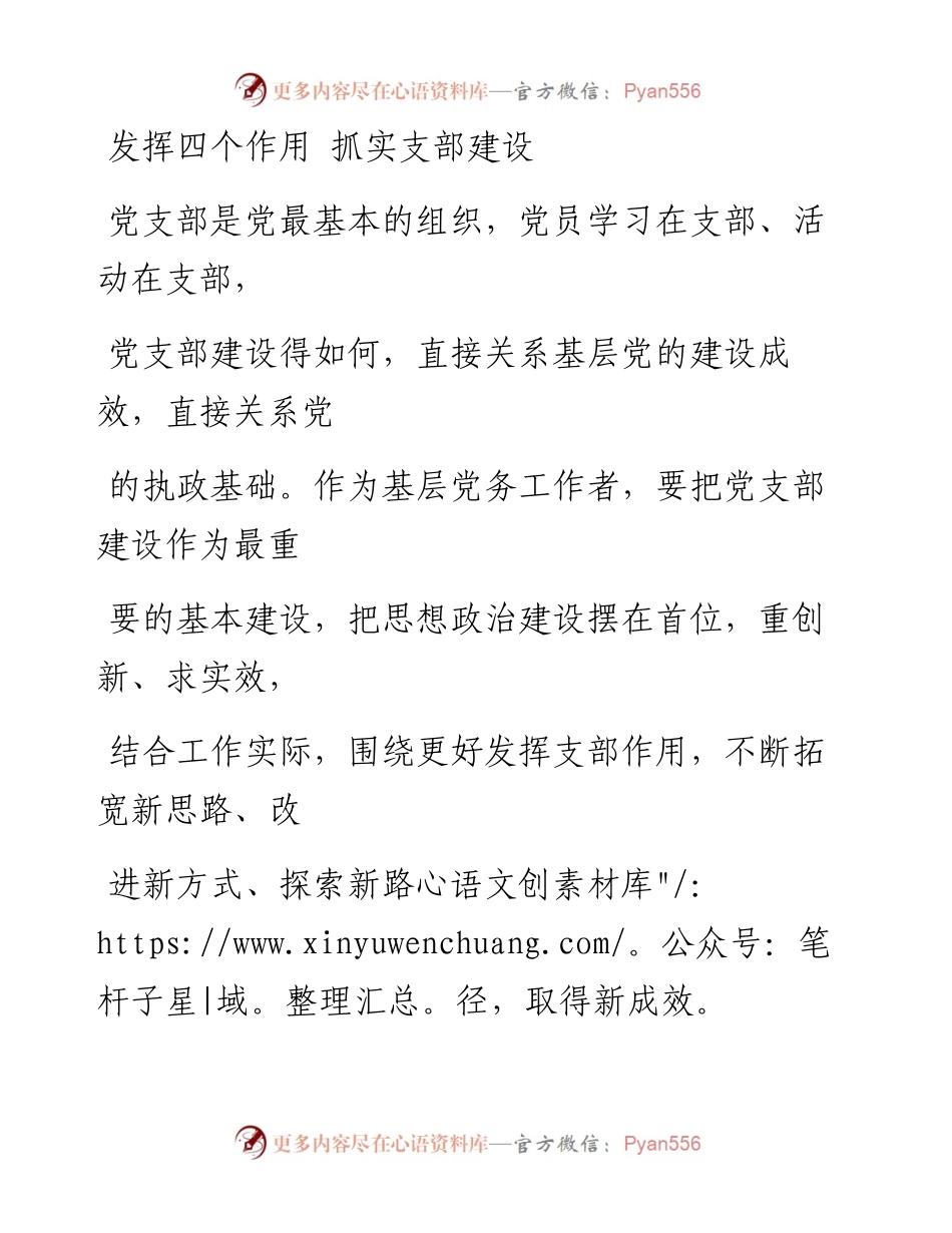 1205发挥四个作用   抓实支部建设 (1).docx_第1页