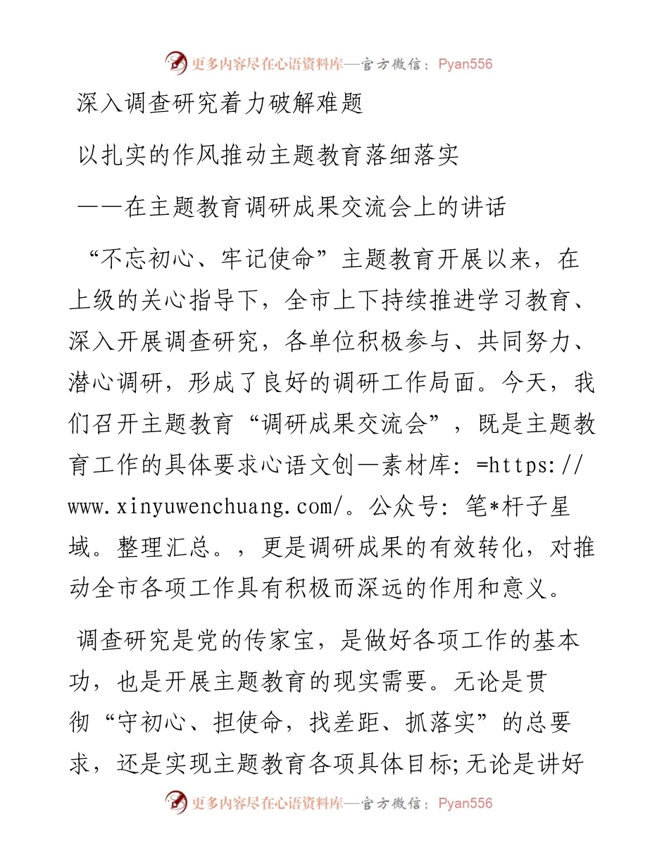 1104在主题教育调研成果交流会上的讲话.docx_第1页