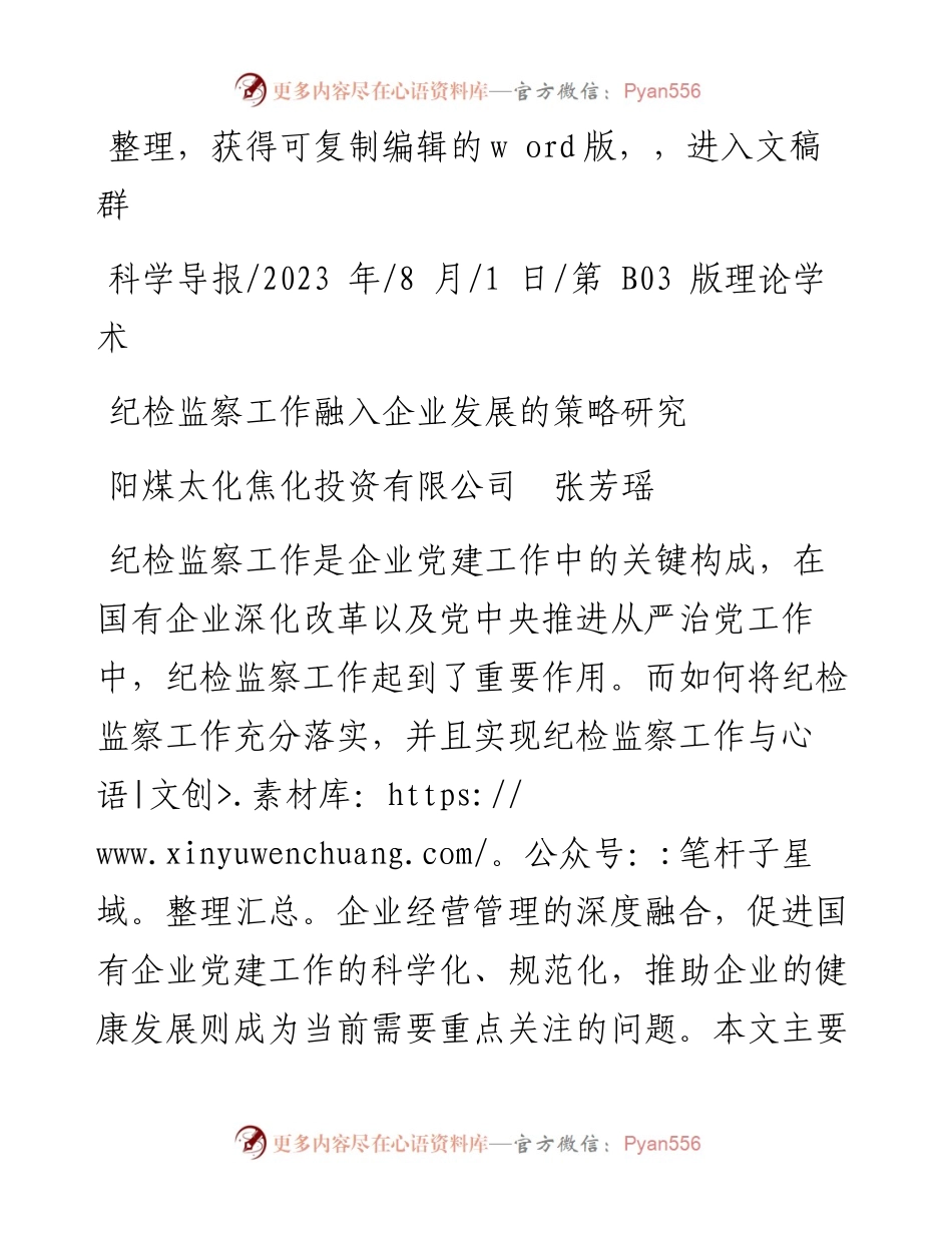 2023.08.01阳煤太化焦化投资有限公司张芳瑶：纪检监察工作融入企业发展的策略研究.docx_第1页