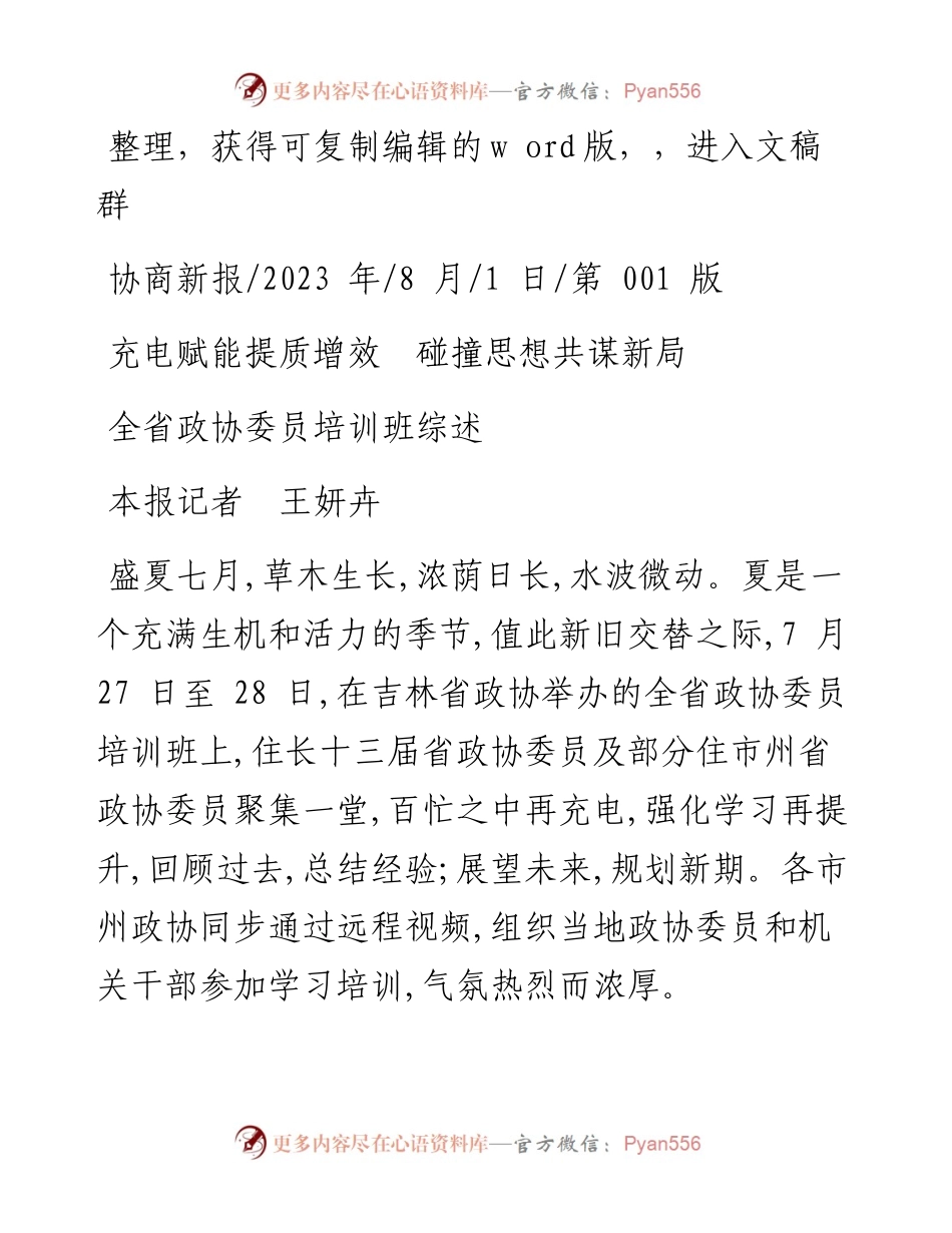 2023.08.01本报记者王妍卉：充电赋能提质增效碰撞思想共谋新局.docx_第1页