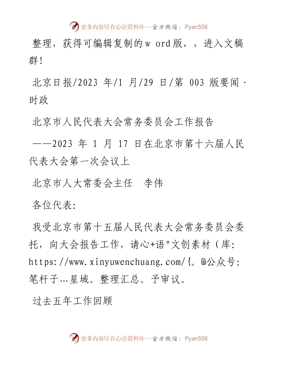 2023.01.29北京市人大常委会主任李伟：北京市人民代表大会常务委员会工作报告.docx_第1页