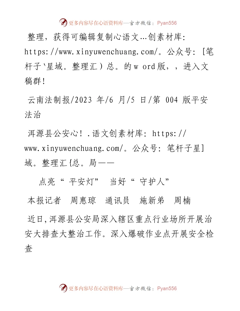 2023.06.05本报记者周惠琼通讯员施新弟周楠：点亮平安灯当好守护人.docx_第1页