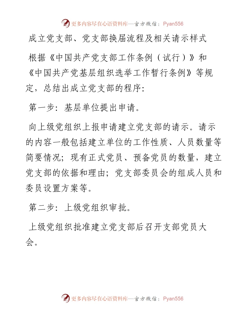 110307成立党支部党支部换届流程及相关请示样式.docx_第1页