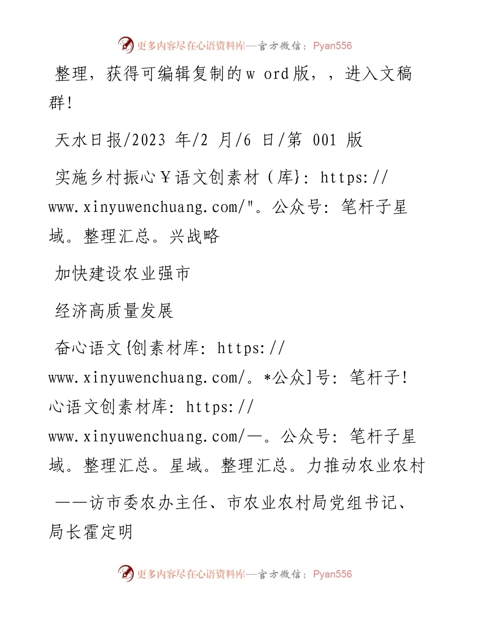 2023.02.06实施乡村振兴战略加快建设农业强市奋力推动农业农村经济高质量发展.docx_第1页